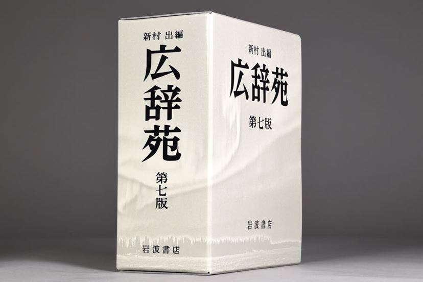 10年ぶりの大改訂！ でも、紙の「広辞苑第七版」は買うべき？ - 価格