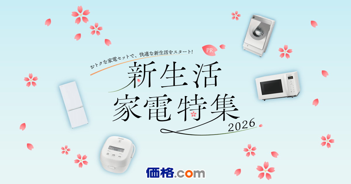 2026年】新生活家電セット・応援セット特集｜一人暮らし・二人暮らしに