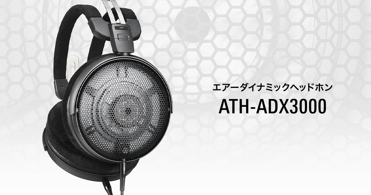 価格.com - [PR企画]オーディオテクニカ「ATH-ADX3000」オープンエアー