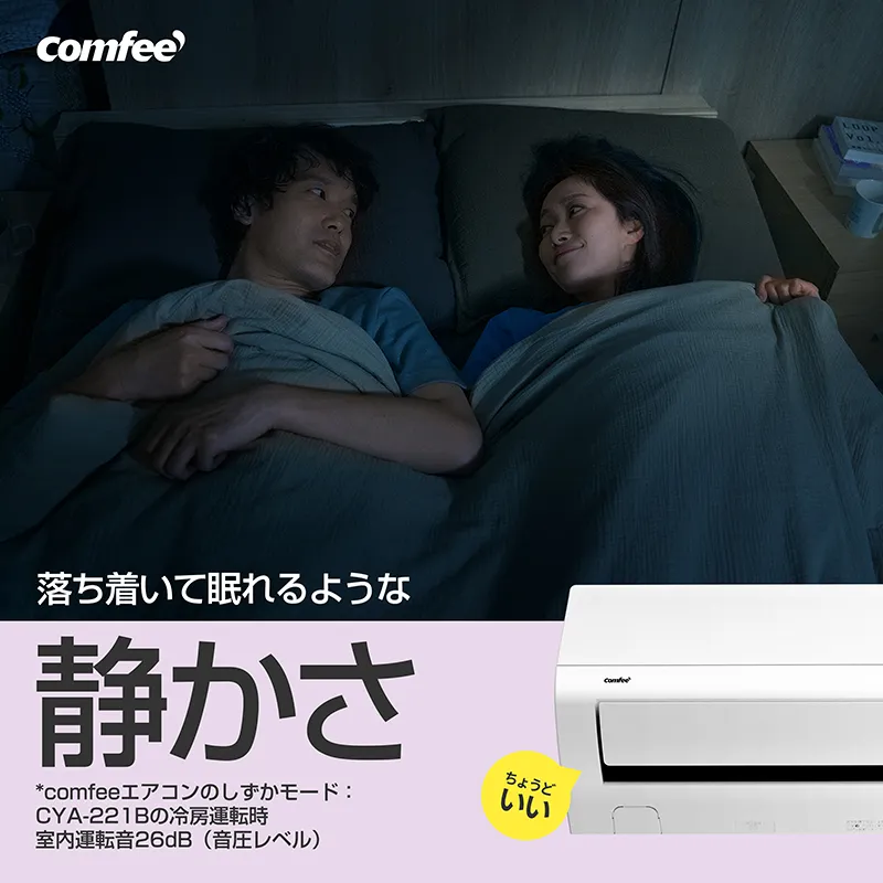 価格.com - [PR企画]Comfee'の“ちょうどいい”エアコンで理想の快適空間を