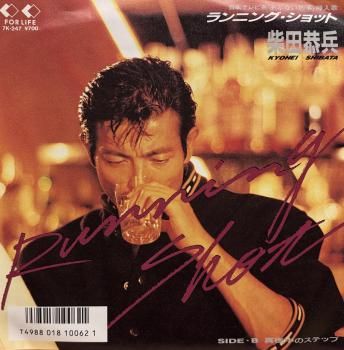 柴田恭兵 - Kyohei Shibata : ランニング・ショット / 真夜中の