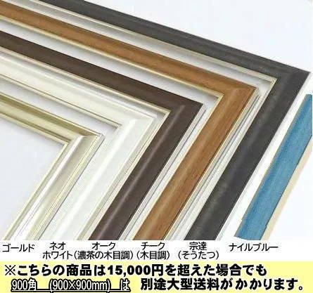 HVM 900角額縁 (900×900mm) 90cm角 正方形 フレーム アルミ額【大型