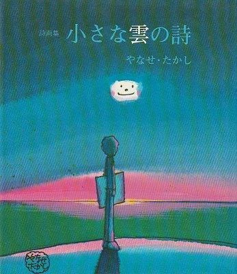 詩画集 小さな雲の詩 - ハナメガネ商会