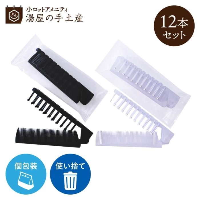 送料無料】コーム付き折りたたみブラシ OP袋 12本セット - 湯屋の手