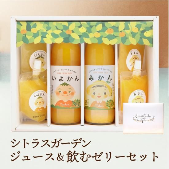 シトラスガーデン ジュース&飲むゼリー 詰め合わせ セット - マルワ