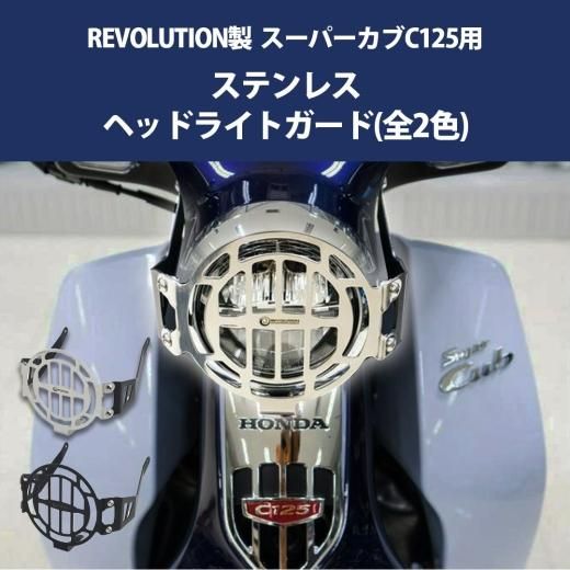 REVOLUTION製 スーパーカブ C125用 ステンレス ヘッドライト ガード