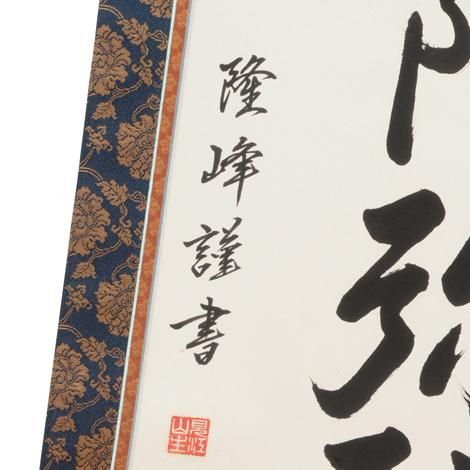 表装済 新品 43%OFF】掛軸 六字名号 南無阿弥陀仏 二重蔓牡丹柄 ※1個