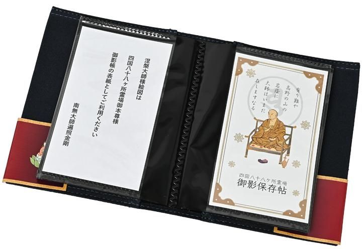四国八十八ヶ所 御影帳 ミニ ネイビー ｜ お遍路用品/四国巡礼用品