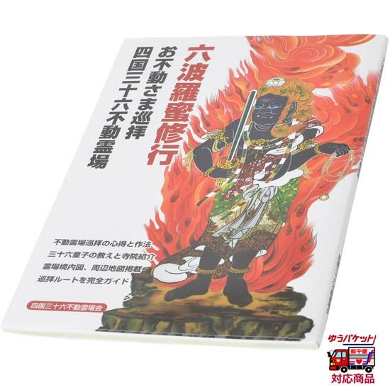 お不動様巡拝 四国三十六不動霊場ガイドブック｜ お遍路用品/四国巡礼