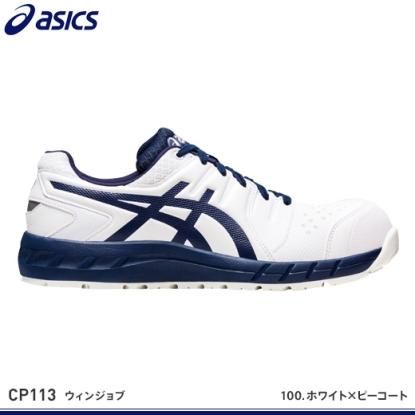 アシックス安全靴】ウィンジョブCP113【1273A055】 - 作業服・鳶服