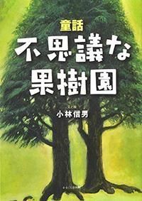 不思議な果樹園 - 株式会社かまくら春秋社