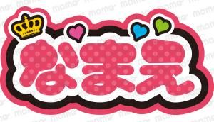 ○○（名前）【王冠】1文字11cmサイズ（ネームボード）全8色 - 応援