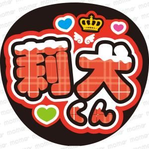 莉犬くん＜チョコがけ＞すとぷり【ネームボード】B4 - 応援うちわ