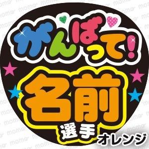 がんばって！〇〇選手」の応援メッセージが入ったカラフルなうちわ
