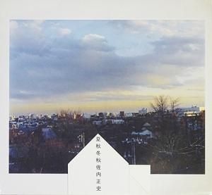 夏秋冬秋 佐内正史 サイン入り - 古本買取販売 ハモニカ古書店 建築