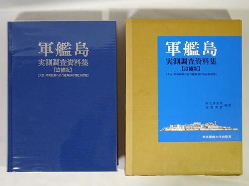 軍艦島実測調査資料集 追補版 大正・昭和初期の近代建築群の実証的研究