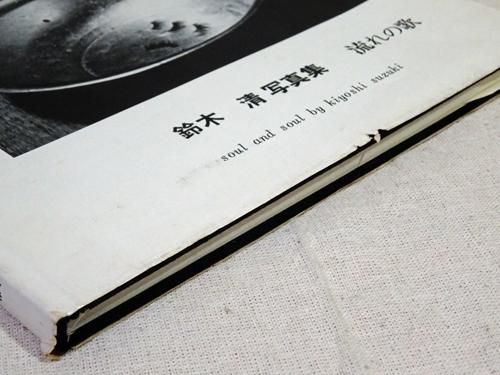 流れの歌 鈴木清写真集 - 古本買取販売 ハモニカ古書店 建築 美術 写真集