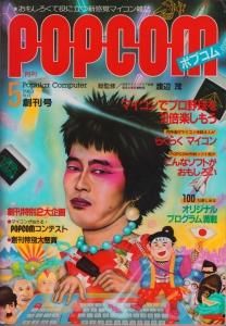 月刊ポプコム POPCOM 1983年5月 創刊号 - 古本買取販売 ハモニカ古書店