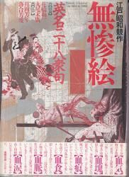 江戸昭和競作 無惨絵 英名二十八衆句 - 古本買取販売 ハモニカ古書店