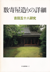 数寄屋造りの詳細 吉田五十八研究 住宅建築別冊17 - 古本買取販売