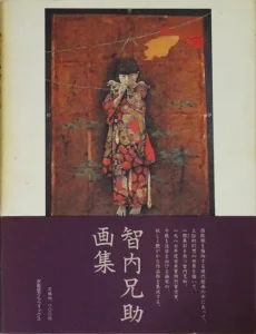 智内兄助画集 - 古本買取販売 ハモニカ古書店 建築 美術 写真集