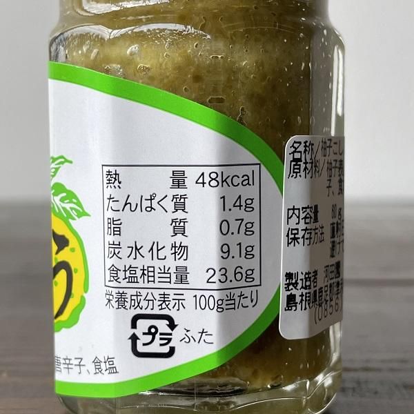 柚子胡椒【津和野町・河田園製造】 - 島根の特産品を厳選通販 しまねの