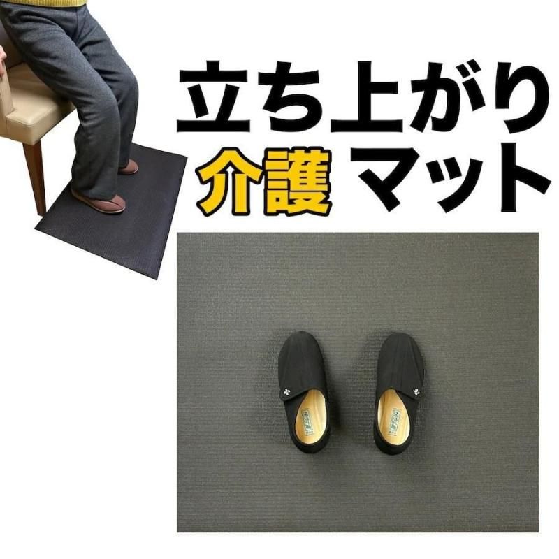 HOME CHOCO 楽々介護 立ち上がりマット Mサイズ 70cm×60cm【ベッド