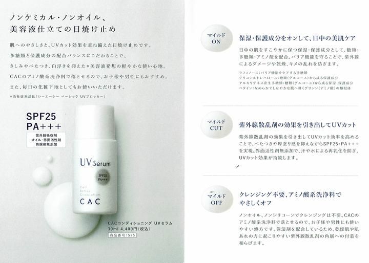 CACコンディショニング UVセラム -アート薬局