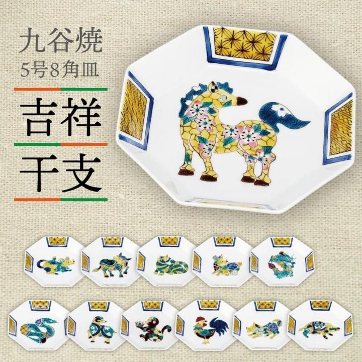 5号8角皿 十二支 | 大志窯 - 和食器の通販なら九谷焼専門店の陶らいふ