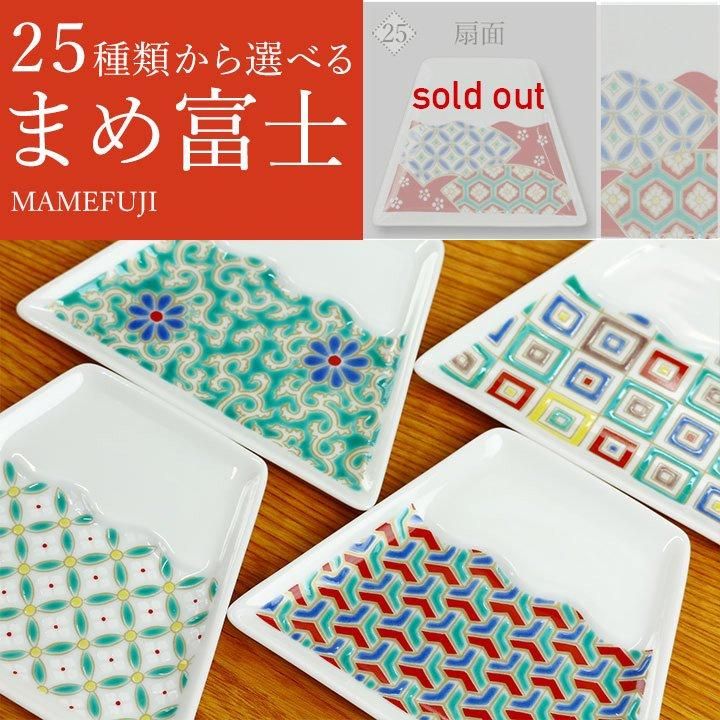 富士山型 選べる縁起豆皿 まめ富士 青郊窯 | 九谷焼の販売専門店 陶らいふ