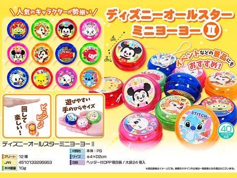 ディズニーオールスターミニヨーヨー2景品,販促品,玩具,縁日,こども