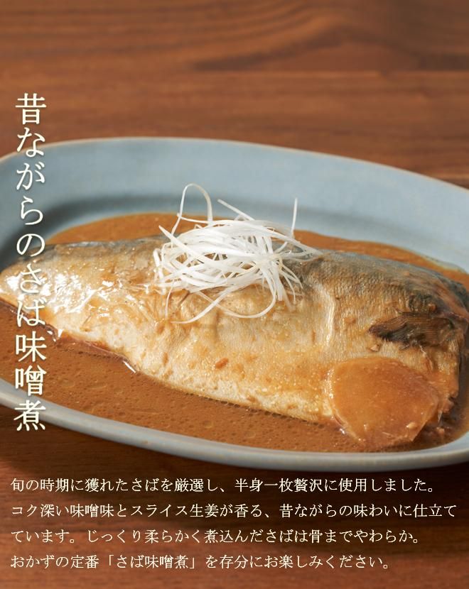 八戸たけわ食堂 昔ながらのさば味噌煮 単品 - いか・さば八戸 タケワ