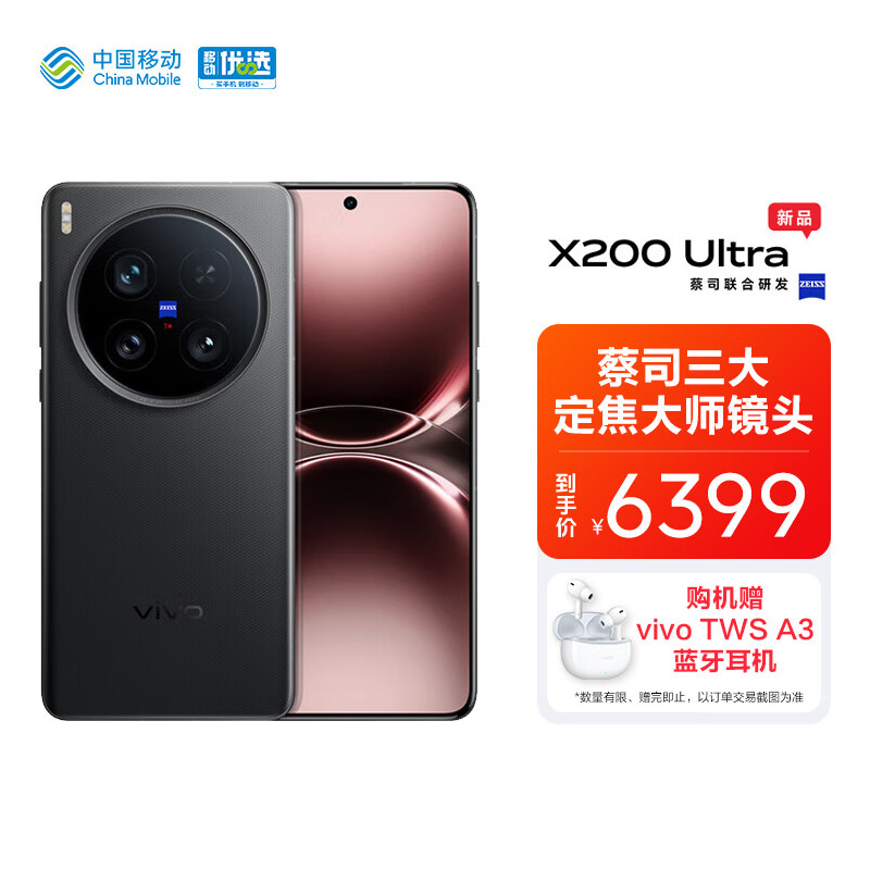 vivo X200 Ultra 12GB+256GB 黑Ka 骁龙8至尊版蔡司三大定焦大师镜头