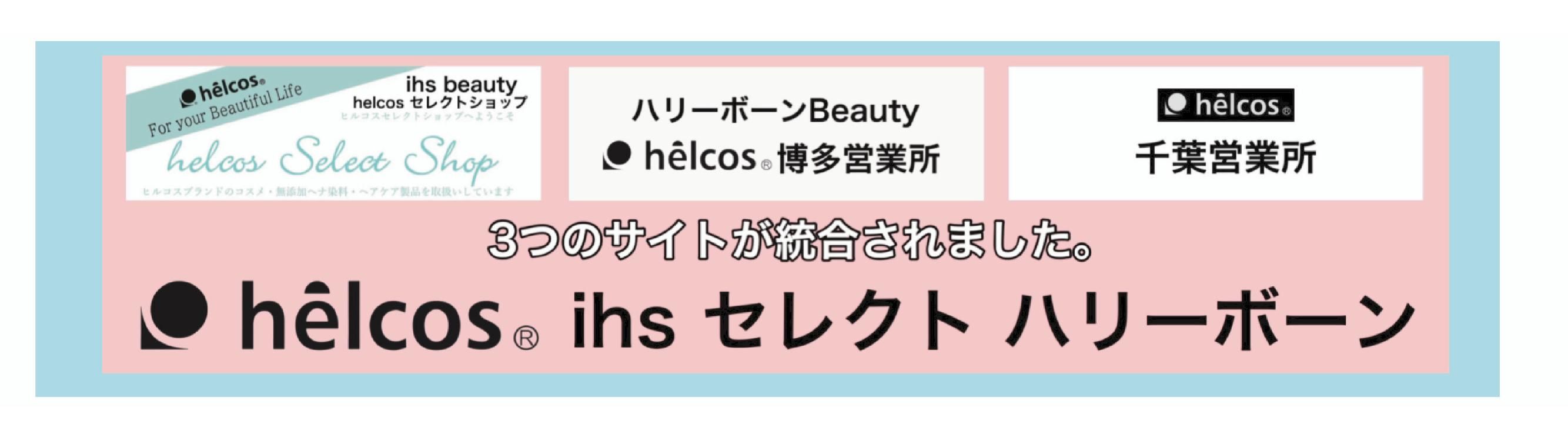 helcos ihsセレクト ハリーボーン, ハリーボーンBeauty,ヒルコス福岡博多
