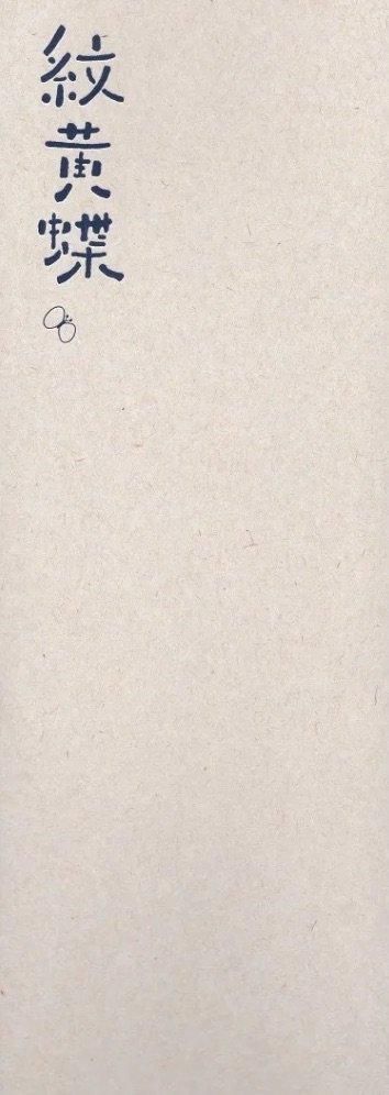 紋黄蝶 2011-12→autumn/winter - books used and new, flower works