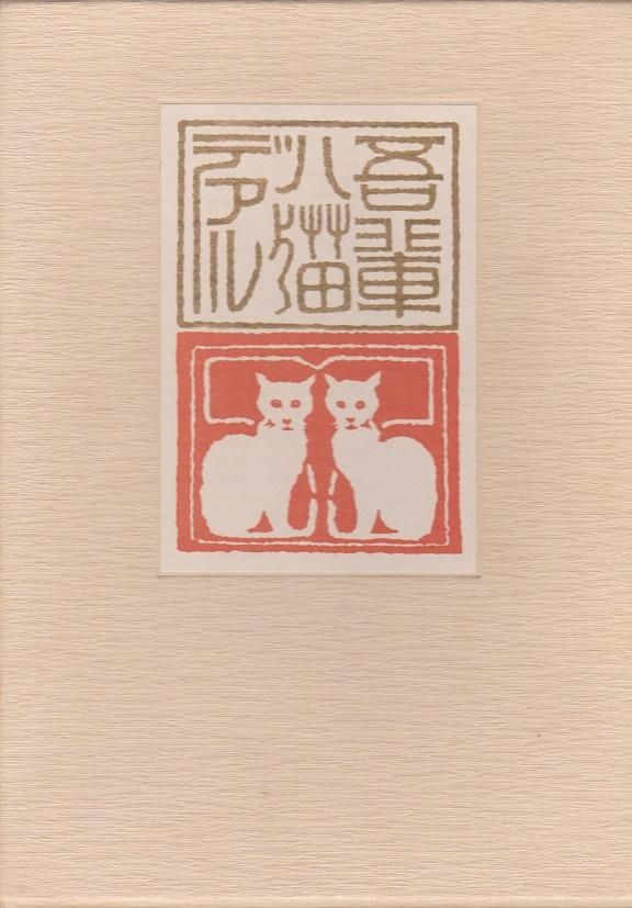 我輩ハ猫デアル（上、中、下） 名著初版本復刻珠玉選 - books used and