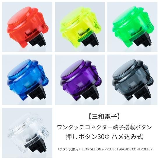 三和電子】 ワンタッチコネクター端子搭載ボタン 押しボタン30Φ ハメ