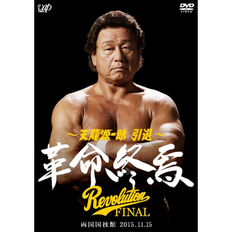 特典有]～天龍源一郎 引退～ 革命終焉Revolution FINAL in 両国国技館