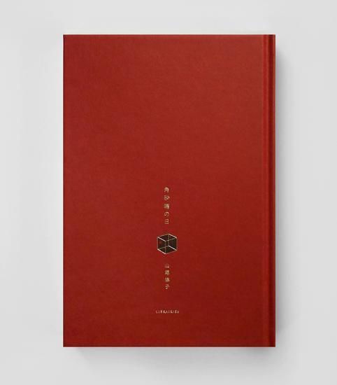 山尾悠子『角砂糖の日』新装版 【LIBRAIRIE6限定特典“短歌栞”付き