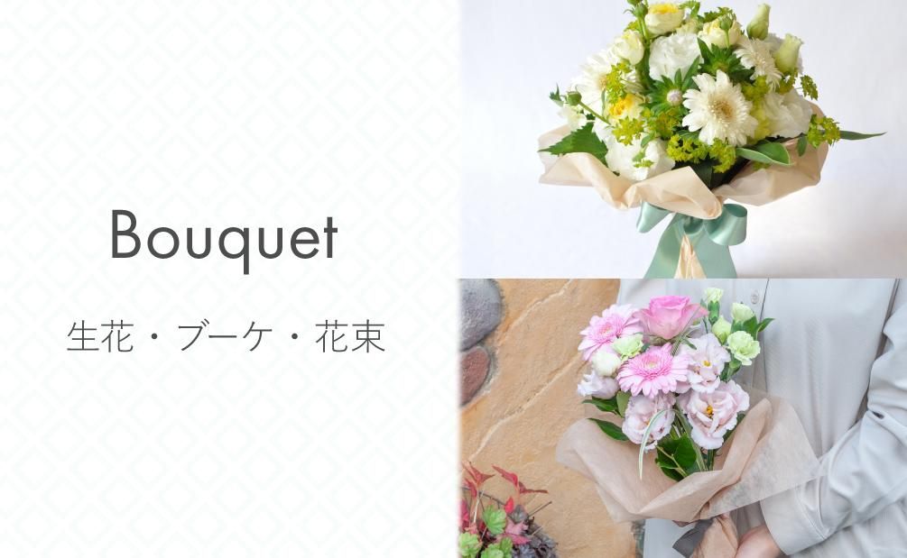 ちきりやガーデン】生花・ブーケ