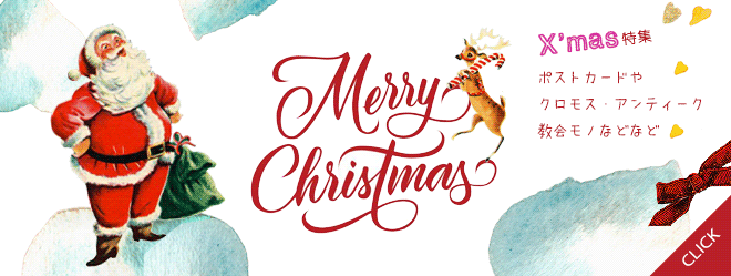 フランス 1912年 アンティーク クリスマス ポストカード【幼子とツリー】