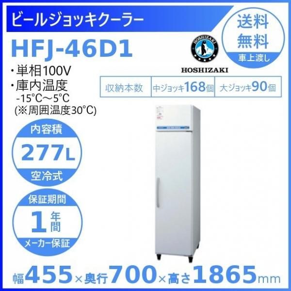 ホシザキ ビールジョッキクーラー HFJ-46DS1-1B（木目調) 前面出し入れ