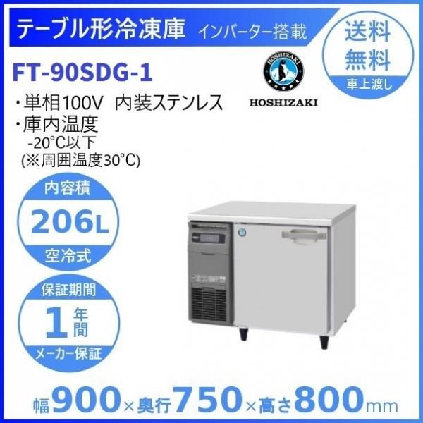 RT-90SDG (新型番：RT-90SDG-1) ホシザキ テーブル形冷蔵庫 コールド
