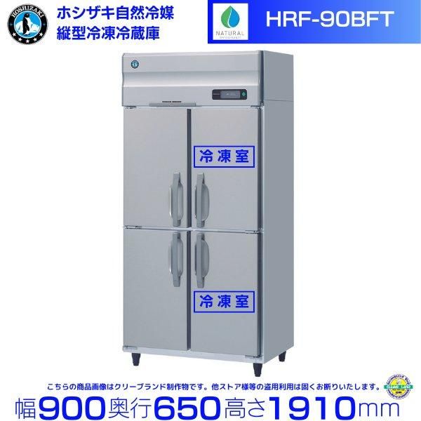 HRF-120A (新型番：HRF-120A-1) ホシザキ 業務用冷凍冷蔵庫