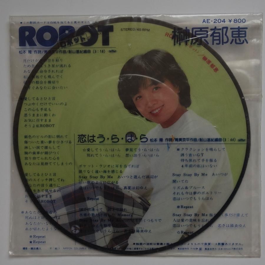 榊原郁恵 / ロボット (EP) - キキミミレコード