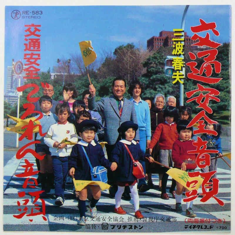 三波春夫 / 交通安全音頭 (EP) - キキミミレコード