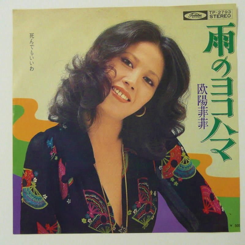 欧陽菲菲 / 雨のヨコハマ(EP) - キキミミレコード