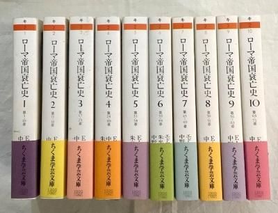 ローマ帝国衰亡史 全10冊揃 ちくま学芸文庫版 - 東京 下北沢 クラリス