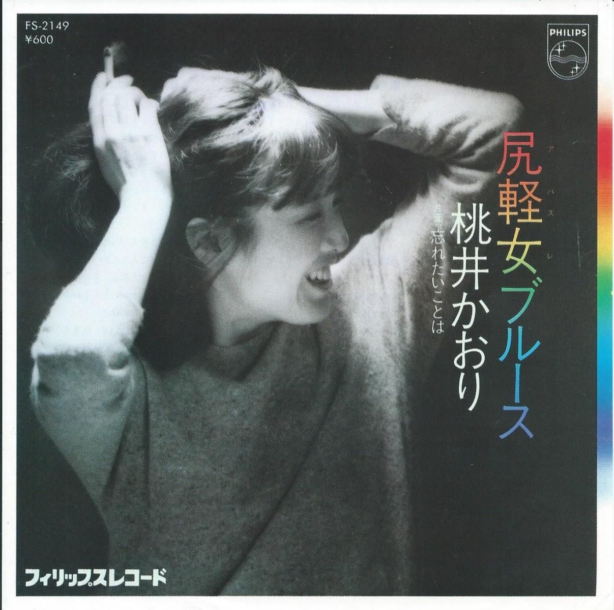 桃井かおり KAORI MOMOI / 尻軽女(アバズレ)ブルース / 忘れたいことは