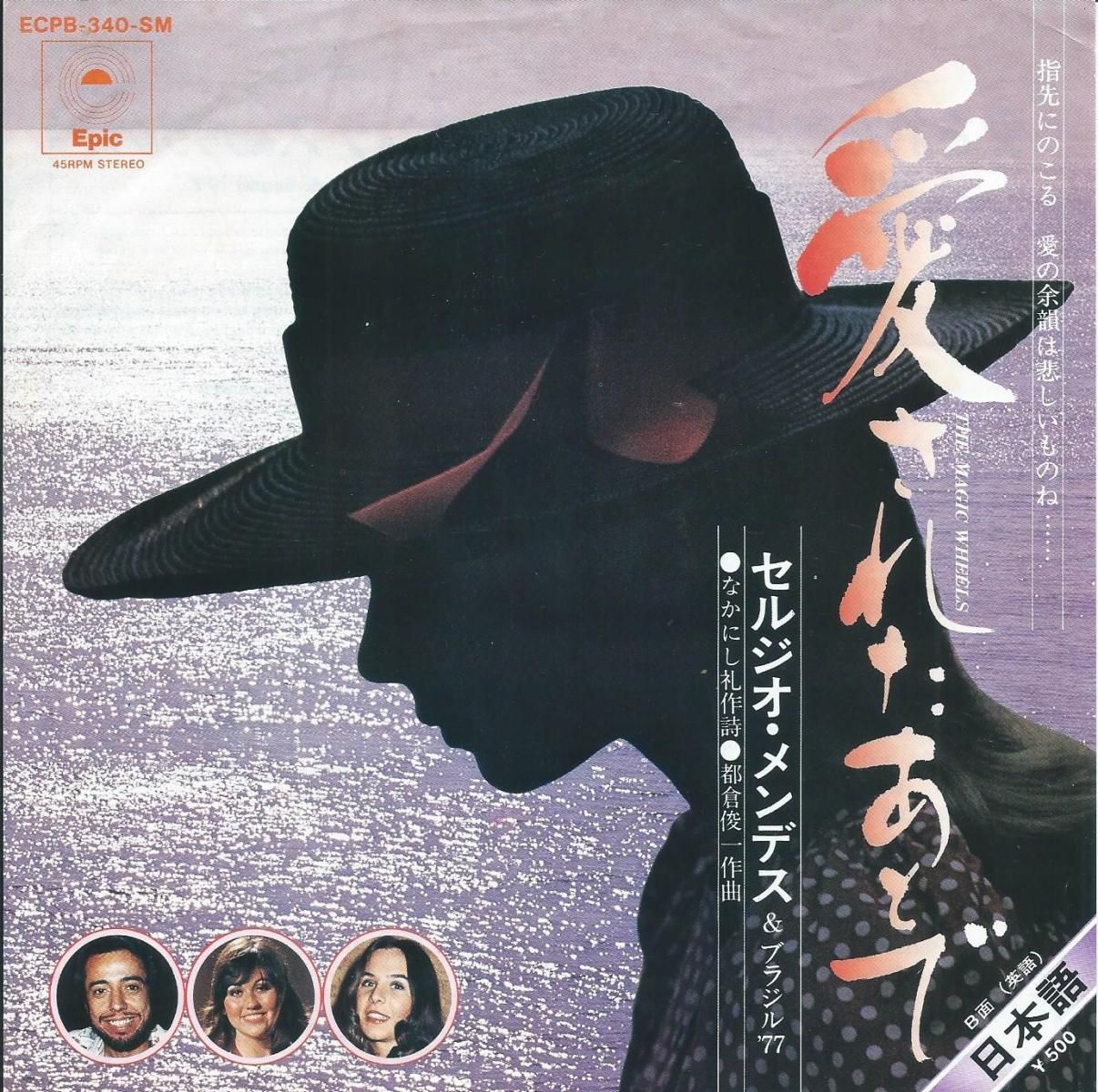 セルジオ・メンデス & ブラジル'77 / 愛されたあとで / THE MAGIC